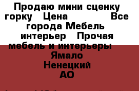 Продаю мини сценку горку › Цена ­ 20 000 - Все города Мебель, интерьер » Прочая мебель и интерьеры   . Ямало-Ненецкий АО